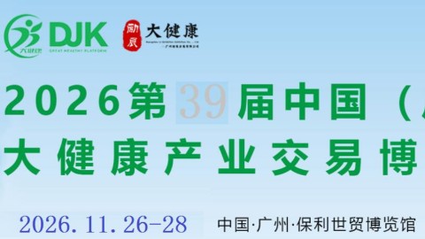 2026第三十九届广州国际大健康产业博览会