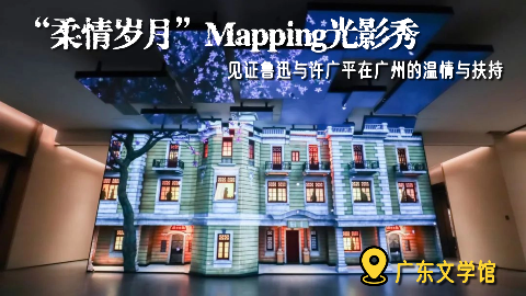 柔情岁月3D MAPPING光影秀，探寻鲁迅与许广平的广州足迹