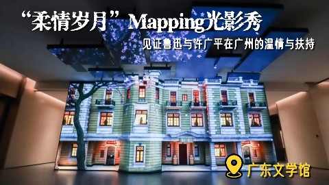 柔情岁月3D MAPPING光影秀，探寻鲁迅与许广平的广州足迹