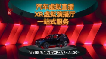 <b>汽车拍摄直播</b>优选XR虚拟演播厅租赁