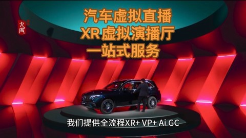 汽车拍摄直播优选XR虚拟演播厅租赁