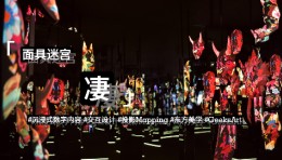 「面具迷宫」凄，GeeksArt，互动体验，沉浸式环绕音