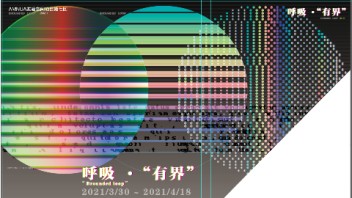 《呼吸·“有界”》新媒体<b>艺术项目</b>