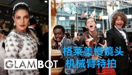 Glambot机械臂格莱美慢镜头捕捉巨星高光
