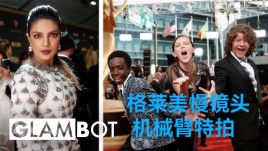 Glambot机械臂格莱美慢镜头捕捉巨星高光