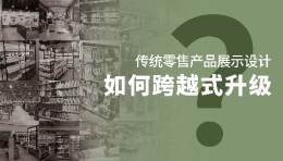 传统零售产品展示设计如何跨越式升级？