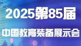 2025第85届中国教育装备展示会（天津）邀请函