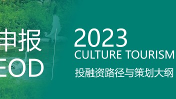 *重点解读* EOD模式的<b>项目申报</b>条件、投融资路径与策划大纲