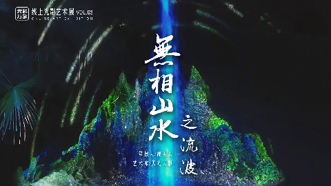 「光影万象」线上艺术展Vol.03，触摸光影下的自然流动