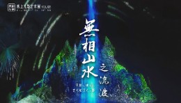 「光影万象」线上艺术展Vol.03，触摸光影下的自然流动