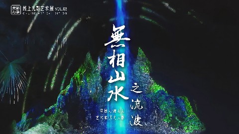 「光影万象」线上艺术展Vol.03，触摸光影下的自然流动