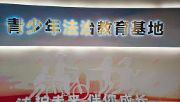 未成年法治教育基地策划方案-青少年法治教育基地建设