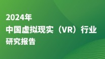 《2024年中国虚拟现实（VR）行业研究报告》