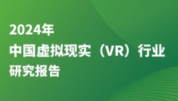 《2024年中国虚拟现实（VR）行业研究报告》