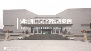 索诺克Sonnoc投影点亮荆门市博物馆<b>数字光影</b>