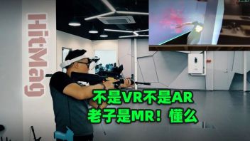 虚实结合的交互 <b>MR混合现实</b>射击训练系统