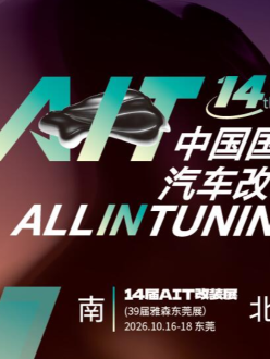2026东莞汽车改装展|2026中国（东莞）汽车改装展览会