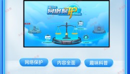青少年网络保护学习系统-青少年网络保护科普系统