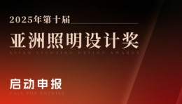 2025年第十届亚洲照明设计奖启动申报