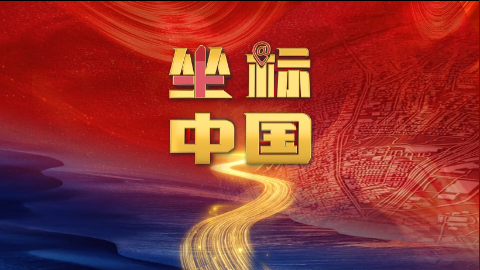 宣传片宣传视频展示视频之坐标中国