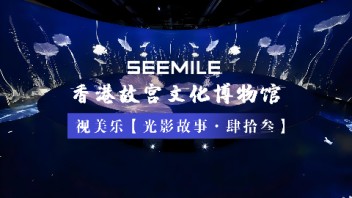 “纹”以载道，光影传承，视美乐助力香港故宫文化<b>博物馆</b>打造沉浸式数字体验