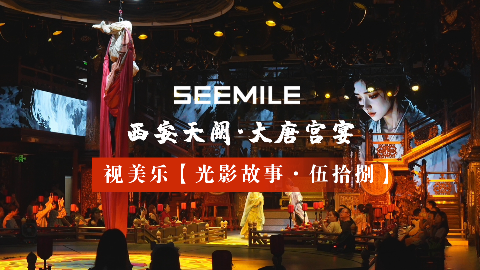 千年长安，一宴盛唐，光影再叙古今风华