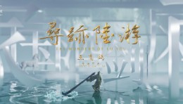 大型全域行浸式剧场《寻迹陆游》特演启幕