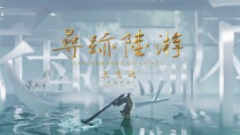 大型全域行浸式剧场《寻迹陆游》特演启幕