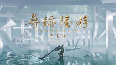 大型全域行浸式剧场《寻迹陆游》特演启幕