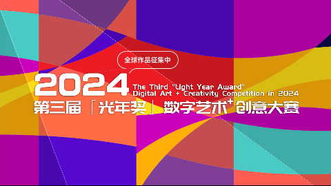 2024第三届「光年奖」数字艺术大赛拉开帷幕 作品全球范围内征集