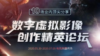 <b>数字虚拟影像</b>创作精英论坛即将上线!