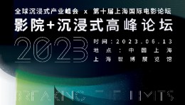 影院+沉浸式高峰论坛正式日程发布，期待您的到来 | NeXTSUMMIT x CinemaS