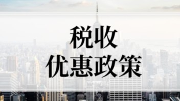  财政部、税务总局、中宣部：经营性文化事业单位转制为企业税收政策