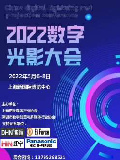 2022中国数字光影大会暨展览会