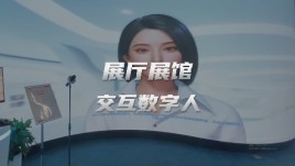AI数字人线下展厅互动展示，助力展馆、展厅交互体验升级！