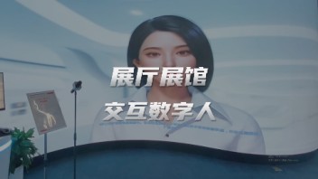 AI数字人<b>线下</b>展厅互动展示，助力展馆、展厅交互体验升级！