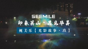 在光影印象中，遇见毕昇，领略英山文化千年古韵