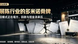 行业观察｜2026 展陈行业真实生存现状：垫资暴雷、低价绞杀、内容归零