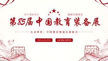 （订展位）2025第85届中国教育装备展示会