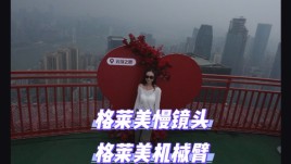 格莱美慢镜头+机械臂，云端之眼打卡新姿势