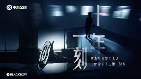 王者荣耀“十年一刻”艺术装置点亮共创之夜