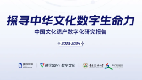 《中国文化遗产数字化研究报告2023-2024》