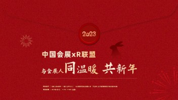 技术为艺术而生|中国会展xR联盟与中国会展人首次<b>直播活动</b>完美收官！