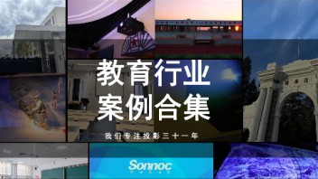 索诺克Sonnoc为各高校莘莘学子打造更多创新教学应用解决方案。