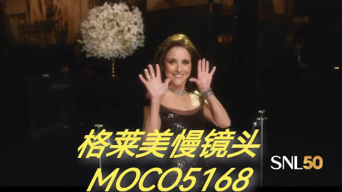 SNL50活动格莱美慢镜头：茱莉亚·路易斯-德瑞弗斯