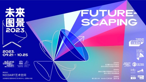 【展览预告】未来图景·2023北京国际设计周｜带你一起设计未来