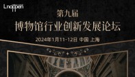 第九届博物馆行业创新发展论坛即将召开