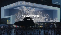 裸眼3D | 3788“亚洲之光”地标巨幕化身3D制冰机，给重庆硬核降温！
