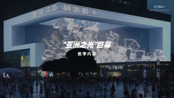 裸眼3D | 3788“亚洲之光”地标巨幕化身3D制冰机，给重庆硬核降温！