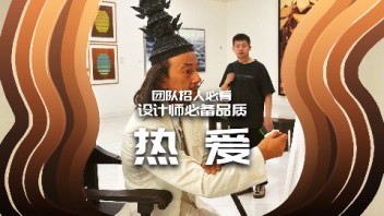 【龚震simon】团队招人必看：<b>设计师</b>必备品质之“热爱”